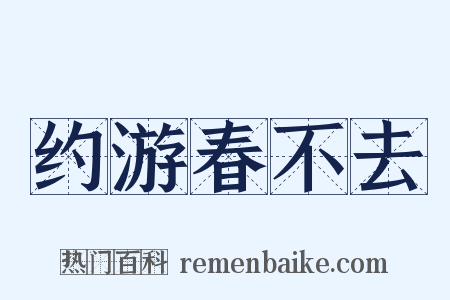 约游春不去是什么意思的图片